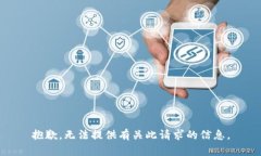 抱歉，无法提供有关此请