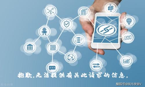 抱歉，无法提供有关此请求的信息。