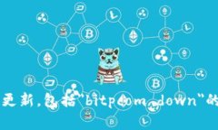 很抱歉，目前我无法提供