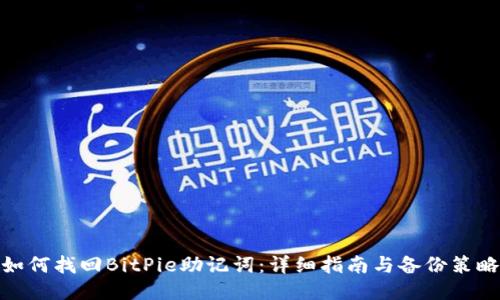 如何找回BitPie助记词：详细指南与备份策略