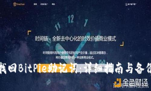 如何找回BitPie助记词：详细指南与备份策略