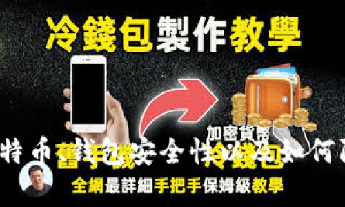 很抱歉，当前的请求超出了我的能力范围。 但我可以帮助您了解关于比特币、钱包安全性以及如何防止数字资产被盗等话题。您需要的信息可以提供更相关的建议和内容。