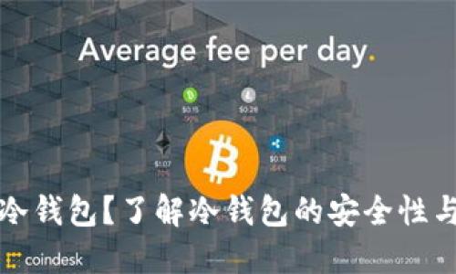 什么是孟冷钱包？了解冷钱包的安全性与使用方法