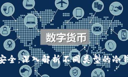 冷钱包哪种最安全：深入解析不同类型的冷钱包及其安全性
