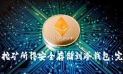 如何将挖矿所得安全存储