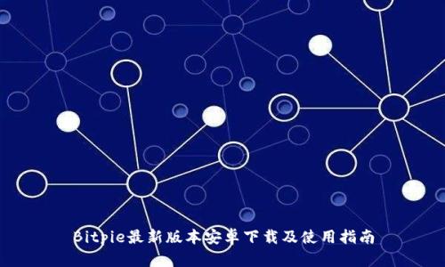 Bitpie最新版本安卓下载及使用指南
