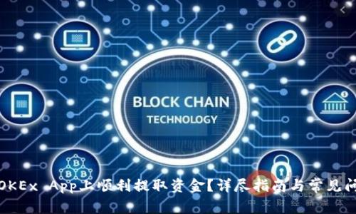 如何在OKEx App上顺利提取资金？详尽指南与常见问题解答