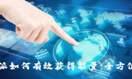 :
比特派如何有效获得能量：全方位指南
