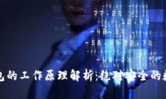 文章硬件钱包的工作原理