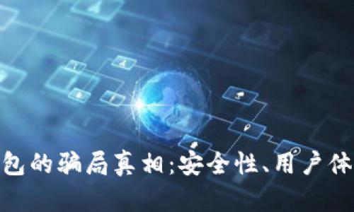 揭开Bitpie钱包的骗局真相：安全性、用户体验与风险分析