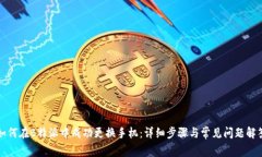 如何在B特派中成功更换手