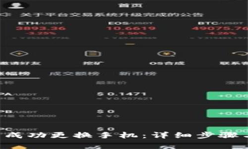 如何在B特派中成功更换手机：详细步骤与常见问题解答