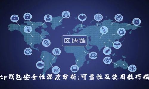 Bitp钱包安全性深度分析：可靠性及使用技巧揭秘