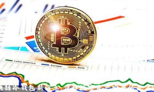 
区块链冷钱包新消息：保障数字资产安全的最佳选择