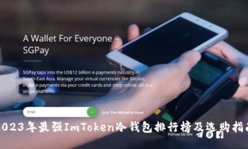 2023年最强ImToken冷钱包排行榜及选购指南