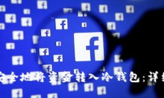 如何安全地将资金转入冷