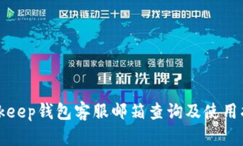 Bitkeep钱包客服邮箱查询及使用指南