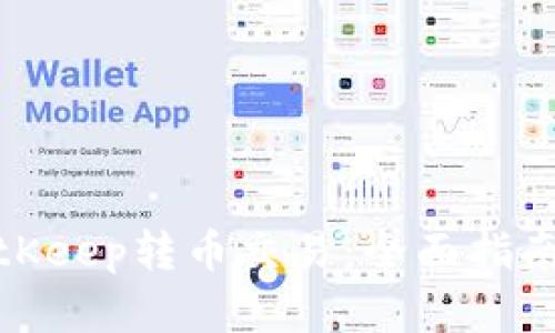 如何加速BitKeep转币交易：全面指南与实用建议