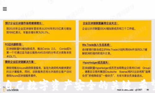 
  比特派钱包被盗原因深度解析——提高数字资产安全的关键措施 / 

关键词
 guanjianci 比特派钱包, 数字资产安全, 钱包被盗原因, 加密货币安全 /guanjianci 

引言
比特派钱包作为一种主流的数字资产管理工具，受到大量加密货币用户的青睐。然而，钱包被盗事件频繁发生，给用户带来了巨大的经济损失和心理压力。在这篇文章中，我们将深度分析比特派钱包被盗的原因，帮助用户了解潜在的风险，并提供防范措施，提高数字资产的安全性。

比特派钱包概述
比特派钱包是一款支持多种加密货币的数字钱包，用户可以在其中安全地管理和交易各种数字资产。相较于其他钱包，比特派钱包具备操作简单、界面友好等特点，使得新手用户也能快速上手。然而，随着加密资产的价值逐渐提升，针对比特派钱包的攻击也愈加频繁。

比特派钱包被盗的原因
钱包被盗的原因多种多样，以下是几个主要的原因：

h41. 用户自身的安全意识不足/h4
许多用户对数字资产安全的重视程度不足，常常使用简单的密码或是相同的密码在多个平台使用。这给黑客以可乘之机，尤其是在网络钓鱼攻击中，用户的敏感信息可能被轻易获取。

h42. 网络钓鱼攻击/h4
网络钓鱼是一种通过伪装成合法网站或应用程序来欺骗用户提供个人信息的技术。用户在不知情的情况下输入私人密钥或助记词，从而导致钱包被黑客攻击。

h43. 第三方应用的安全隐患/h4
许多用户在使用比特派钱包时，可能会增加一些第三方应用的插件或服务，这些应用的安全性可能无法保证，从而导致钱包信息泄露。

h44. 设备安全性不足/h4
用户在使用比特派钱包时，往往是在个人设备上进行操作，如果设备被恶意软件感染或存在漏洞，黑客就能轻易获取用户的密码和私钥。

h45. 公共网络的风险/h4
在公共网络下进行交易，例如公共Wi-Fi，容易遭到中间人攻击，这样的环境下，信息被窃取的风险显著增加。

如何保护比特派钱包的安全
为了防止比特派钱包被盗，用户可以采取以下一些有效的安全措施：

h41. 增强安全密码/h4
选择复杂的密码组合，并定期更新，避免使用相同的密码进行不同账户的登录。此外，使用密码管理器来保存和生成密码是一个不错的选择。

h42. 使用双重认证/h4
启用双重认证（2FA）可以为账户增加一层额外的保护。即使密码被黑客获取，没有第二验证因素，仍然无法登录账户。

h43. 定期更新应用/h4
保持比特派钱包及相关应用程序的更新，以确保使用最新的安全特性和漏洞修复。

h44. 选择安全的网络/h4
尽量避免在公共Wi-Fi环境下进行交易，如需使用，确保连接了虚拟私人网络（VPN），以加密传输的信息。

h45. 不轻易分享私人信息/h4
保持信息的私密性，任何要求提供私人密钥或助记词的请求都应保持警惕。比特派钱包官方不会要求用户提供这些信息。

可能的相关问题

问1: 什么是比特派钱包的私钥，如何保护它？
私钥是比特派钱包中的关键信息，用于证明用户对其数字资产的所有权。一旦私钥泄露，黑客就能全权控制该账户。因此，保护私钥至关重要：
ul
li务必将私钥保存在安全的环境中，不要通过联网设备保存。将其记录在纸上，并存放在安全的地方。/li
li使用硬件钱包存储私钥，这是一种离线储存机制，极大地降低了信息泄露的风险。/li
li定期检查比特派钱包的安全性，一旦发现异常活动，立即调查并采取必要的保护措施。/li
/ul

问2: 如何识别网络钓鱼攻击？
识别网络钓鱼攻击可以通过以下几点进行：
ul
li注意网址的合法性，确保网址是以 https 开头的，且域名与官方域名一致。/li
li警惕任何要求您提供个人信息或私钥的请求。合法的服务不会主动要求用户提供这些信息。/li
li留意邮件和信息中的链接，尤其是由未知发件人发送的信息，避免盲目点击。/li
/ul
如果不小心进入可疑网站，立即退出并清除浏览器历史记录，以避免潜在的信息泄露。

问3: 如何选择安全的加密货币交易平台？
选择安全的加密货币交易平台应考虑以下因素：
ul
li平台的信誉和口碑，查阅用户评价和相关新闻报道，了解该平台的安全历史。/li
li查看是否有强大的安全措施，如双重认证、资金保险等。/li
li关注平台的合法性，确保是经过监管的机构，能够提供法律保护。/li
/ul
选择交易平台时，不要仅根据手续费或其他短期利益做出决定，务必关注长久的安全性。

问4: 比特派钱包中是否可以安全地存储所有类型的加密货币？
比特派钱包支持多种类型的加密货币，但并非所有类型的货币都有同样的安全性。用户应该考虑以下几点：
ul
li不同的加密货币使用不同的技术架构，其安全性和市场波动的关系应该被充分理解。/li
li对较为冷门的代币或新项目进行深入研究，了解其背后的团队和技术，以及可能涉及的风险。/li
li定期检查支持的货币是否受到社区和用户的广泛认可，评估其存储的安全性及可靠性。/li
/ul

问5: 发生比特派钱包被盗后该如何挽回损失？
若不幸发生比特派钱包被盗，用户应立即采取以下步骤：
ul
li第一时间更改与比特派钱包绑定的所有账户密码，以及相关的二次验证信息。/li
li如果发现到账信息异常，联系相应的交易平台进行报告，看看是否有补救方案。/li
li主动向警方报案，提供相关证据，尽可能追讨资产。/li
li关注社交媒体和加密社区，看看是否有关于追回资金的最新信息或技术支持。/li
/ul
尽管恢复丢失的资产困难重重，但通过有效的预防措施以及及时响应，能够降低未来再次遭遇类似情况的风险。

总结
比特派钱包在为用户提供便利的同时，也伴随着一定的安全风险。了解钱包被盗的原因，并采取相应的安全措施，是用户确保自己数字资产安全的关键。希望通过本文的讨论，能为广大用户提供一些启示，确保在使用比特派钱包的过程中，增强安全意识，减少潜在的财务损失。