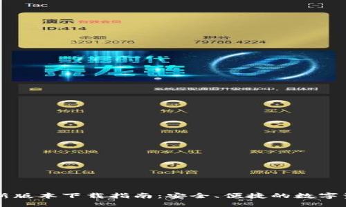 : IM钱包最新版本下载指南:安全、便捷的数字资产管理工具