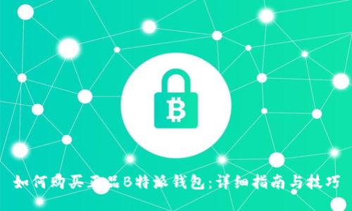 如何购买正品B特派钱包：详细指南与技巧