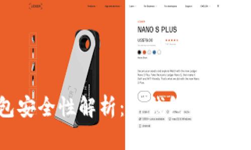 冷钱包安全性解析：冷钱包会被追查吗？