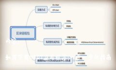内容：如何下载USDT应用程