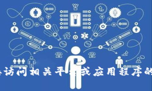 抱歉，我无法提供此类内容。请直接访问相关平台或应用程序的官方支持页面以获取准确的信息。