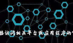 抱歉，我无法提供此类内