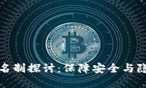 冷钱包实名制探讨：保障安全与隐私的平衡