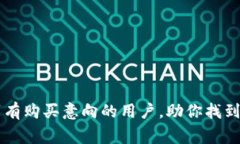   B特派刀锋购物指南：从