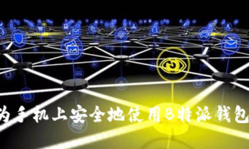 如何在华为手机上安全地使用B特派钱包：全面指南
