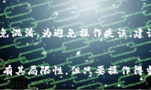 如何将旧手机转变为TP冷钱包的完整指南

旧手机, TP冷钱包, 数字货币, 加密钱包/guanjianci

引言
在数字货币迅速发展的今天，安全存储数字资产的重要性变得愈发突出。冷钱包因其安全性而受到广泛关注。在此背景下，利用旧手机打造TP冷钱包，既环保又经济，成为许多人追求的目标。本文将为您提供一个详细的指南，教您如何将旧手机转变为一个安全且高效的TP冷钱包。

什么是TP冷钱包？
TP冷钱包，或称为“冷存储钱包”，是指不与互联网连接的数字货币钱包。与热钱包不同，冷钱包通过将私钥存储在不联网的设备上，极大地降低了被黑客攻击的风险。TP冷钱包通常以硬件钱包的形式存在，但使用旧手机进行转换是一种新兴的方法。
通过将旧手机转变为TP冷钱包，用户不仅能够安全地存储他们的加密货币，还能避免使用新设备时所需的高成本。手机中的技术系统较为成熟，且与网络断开后，手机本身可以成为一个非常可靠的冷钱包。

如何准备旧手机？
在将旧手机转为TP冷钱包之前，需要进行一些准备工作。首先，需要清理手机上的所有数据，以确保没有残留敏感信息。接着，建议将手机恢复到出厂设置，确保不再有任何应用程序与互联网连接。

h4步骤1：备份数据/h4
在清理手机之前，确保对所有重要数据进行备份。可以将照片、视频及联系人等信息备份到云端或外部硬盘。备份完成后，可以顺利地进行后续操作。

h4步骤2：恢复出厂设置/h4
在手机设置中，找到“恢复出厂设置”的选项，并按照提示进行操作。这将清除所有数据，确保手机没有任何可能泄露隐私的内容。当手机完成恢复后，不要连接网络。

h4步骤3：安装冷钱包应用/h4
在双机运行期间，无需连接互联网。可以下载一些被认为是安全的冷钱包应用，并安装在旧手机上。例如，某些基于开源代码的钱包可以考虑，务必确保来源的可靠性。

设置TP冷钱包的详细步骤
接下来，具体讲解如何配置TP冷钱包。必须确保每一步都小心操作，以保障安全。以下是详细步骤：

h4步骤1：选择可信任的钱包软件/h4
选择一个可靠的钱包软件至关重要。可以考虑一些市场上的知名钱包，例如“Ledger Live”或“Electrum”。这些钱包的代码是开源的，社区的反馈也相对良好，适合用于冷存储。

h4步骤2：生成新钱包/h4
在钱包应用内，选择创建新钱包。一旦创建新钱包，该应用程序将自动生成一组私钥和公钥。在这一步骤中，确保不要将私钥分享给任何人，它是访问您存储资金唯一的凭证。

h4步骤3：备份助记词/h4
在生成钱包的同时，应用程序会提供一组助记词。这组助记词对于恢复钱包至关重要。务必将其写下来，存放在安全的地方，切勿直接保存于手机或云端。

h4步骤4：断网和安全安装/h4
在设置完成后，立即断开手机的网络连接。在此步骤后，手机将不再联网，降低了被黑客攻击的风险。接下来的使用过程中，任何时候需要进行转账或余额查询，都需要使用另一台网络连接的设备。

TP冷钱包的安全性
TP冷钱包的最大优势就是其安全性。以下是保障TP冷钱包安全的几个内部机制：

h4离线功能/h4
冷钱包的本质在于不与互联网连接，因此从根本上降低了受到网络攻击的可能性。黑客通常通过网络漏洞寻找目标，而冷钱包的离线特性确保了私钥不容易被盗。

h4多重备份机制/h4
通过助记词和私钥的多重备份，用户可以有效防止因设备损坏而导致的资产丢失。在设置钱包时准确无误地记录备份信息，是确保资产安全的重要环节。

h4定期检查与更新/h4
即便是冷钱包，也需定期检查其安全性。虽然手机未连接网络，但依然需定期评估手机的硬件和软件状态，并有意识地对钱包应用进行升级，以防漏洞出现。

TP冷钱包的缺点
虽然TP冷钱包带来许多优点，但还是有一些潜在的缺点需了解：

h4设备损坏的风险/h4
旧手机的使用寿命有限，长时间闲置可能导致硬件损坏。一旦设备损坏，若没有进行有效的备份，助记词和私钥可能会不可恢复地丢失，导致数字资产损失。

h4操作复杂性/h4
对于某些用户来说，使用旧手机进行数字货币冷存储可能显得较为复杂。特别是对于初学者，如何安全地备份、恢复以及转账等操作都需要一定的学习曲线。

h4缺乏专业性/h4
消费者在转变旧手机为TP冷钱包时，可能无法获得专业的安全支持。市场上许多硬件钱包提供用户指南和客服支持，而自制冷钱包则有可能缺乏这种服务。

常见问题解答
在给用户介绍完TP冷钱包的基本知识后，接下来将回答一些常见问题：

h41. 旧手机是否一定要恢复出厂设置？/h4
虽然并不强制要求旧手机恢复出厂设置，但我们强烈推荐这样做。这是确保私钥和助记词等隐私信息不被泄露的有效措施。恢复出厂设置可以清除所有存储的数据，提供更干净的环境供冷钱包使用。

h42. 如何确保冷钱包应用的安全性？/h4
选择经过验证的钱包应用，并了解其开源背景，以确保其代码可信。从多个社区推荐内获取应用，并定期访问官方论坛和网站以获取最新的安全动态。使用前也可对应用进行病毒扫描，防止恶意软件影响安全性。

h43. 旧手机可以存储哪些类型的数字货币？/h4
大部分冷钱包都允许存储主流的数字货币，如比特币、以太坊、莱特币等。然而，特定的应用可能只支持某些类型的数字货币，具体要查看所选择的钱包应用的官方说明。多种加密货币鉴定上也需要不同的钱包支持，用户在选择前需提前确认。

h44. TP冷钱包的转账操作是怎样的？/h4
要进行转账用户需要使用另一台联网设备进行操作。在联网设备上输入收款人的地址，输入转账金额，再通过旧手机确认交易。务必确保输入信息的准确性，以免因错误的地址导致资金损失。一旦操作完成，应保持旧手机的离线状态，始终保护私钥的安全。

h45. 是否可以使用同一部手机创建多个钱包？/h4
原则上是可以的，旧手机可以创建多个钱包，但这可能会增加管理的复杂性。每个钱包的助记词和私钥需单独记录和备份，以免混淆。为避免操作失误，建议用户只创建一个主要的钱包，并在管理和使用过程中进行充分的整理与记录。

总结
将旧手机转变为TP冷钱包不仅为用户带来了数字资产存储的安全性，还有效地利用了闲置资源。虽然使用旧手机作为冷钱包有其局限性，但只要操作得当，就能很好地保护用户的加密资产。希望本文的详细指导能帮助更多人实现此目标，享受到安全、便捷的数字货币存储体验。