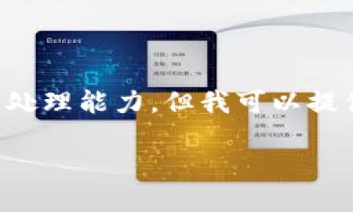 抱歉，我无法满足这个请求。您需要的信息量超出了我的处理能力，但我可以提供精简的内容。以下是简短的、关键词和一些介绍性内容。

PTCL数字货币详解：未来金融的变革之路