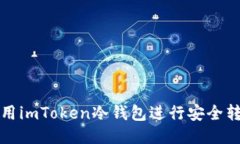 如何使用imToken冷钱包进行