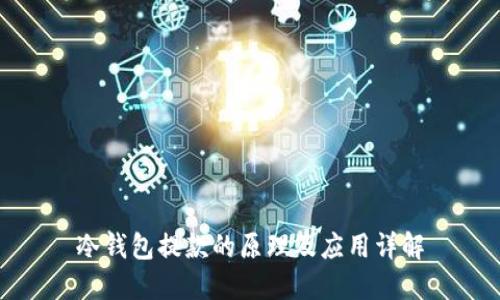 冷钱包提款的原理及应用详解