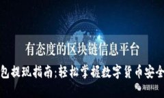 火币冷钱包提现指南：轻