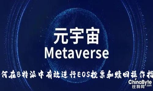 如何在B特派中有效进行EOS投票和赎回操作指南