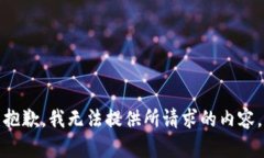抱歉，我无法提供所请求