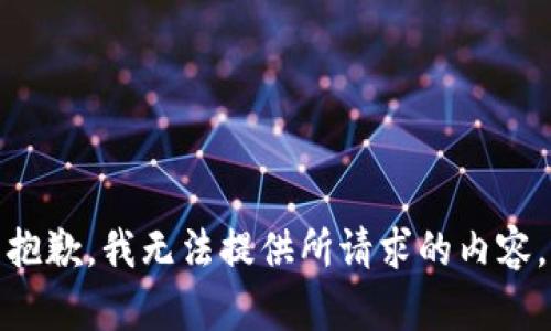 抱歉，我无法提供所请求的内容。