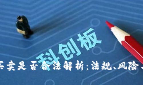 数字货币买卖是否合法解析：法规、风险与投资指南