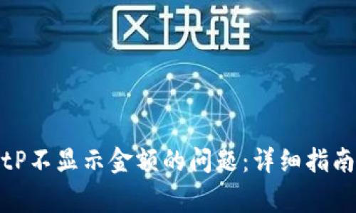 如何解决BitP不显示金额的问题：详细指南与常见问答