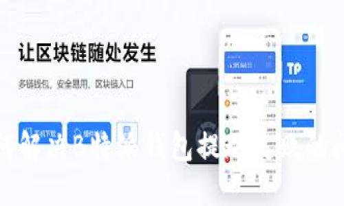 如何解决B特派钱包提现失败的问题