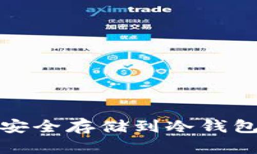 USDT如何安全存储到冷钱包：全面指南