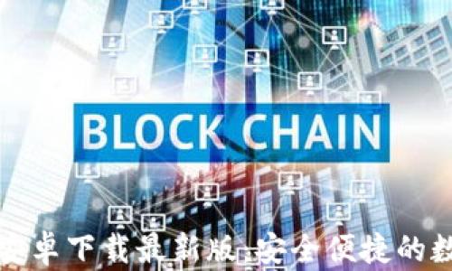 
比特派钱包官方安卓下载最新版：安全便捷的数字货币管理工具