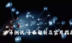 : 冰币测试：全面解析及实
