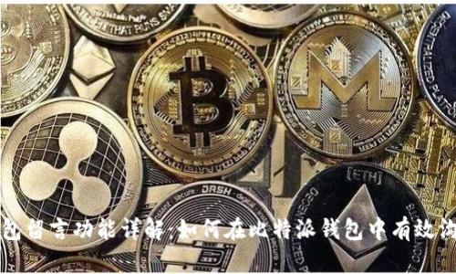 比特派钱包留言功能详解：如何在比特派钱包中有效沟通与交流