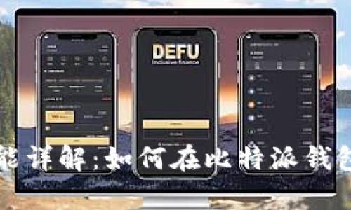 比特派钱包留言功能详解：如何在比特派钱包中有效沟通与交流