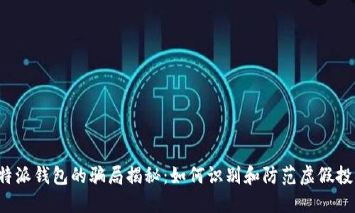 b特派钱包的骗局揭秘：如何识别和防范虚假投资