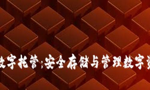 CWC冷钱包的数字托管：安全存储与管理数字资产的最佳实践